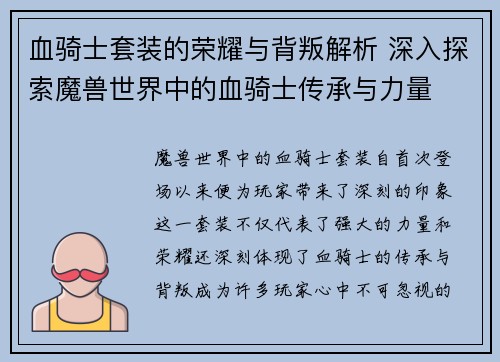 血骑士套装的荣耀与背叛解析 深入探索魔兽世界中的血骑士传承与力量