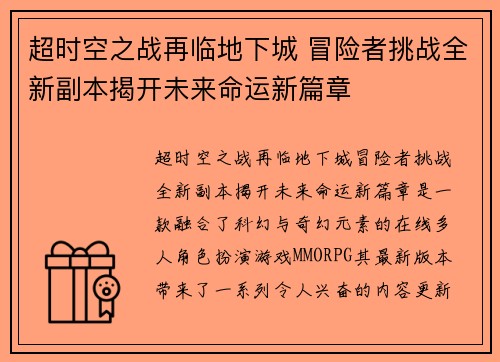 超时空之战再临地下城 冒险者挑战全新副本揭开未来命运新篇章 超时空之战再临地下城 冒险者挑战全新副本揭开未来命运新篇章