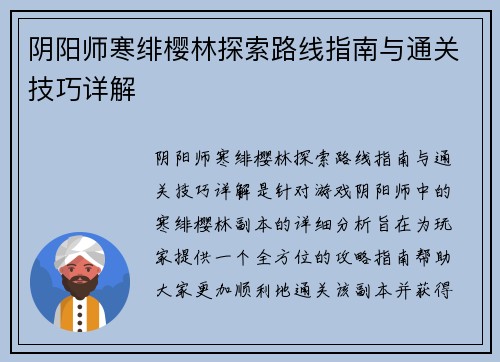 阴阳师寒绯樱林探索路线指南与通关技巧详解 阴阳师寒绯樱林探索路线指南与通关技巧详解