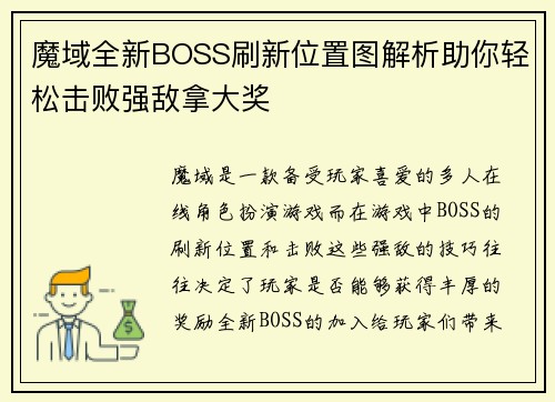 魔域全新BOSS刷新位置图解析助你轻松击败强敌拿大奖 魔域全新BOSS刷新位置图解析助你轻松击败强敌拿大奖