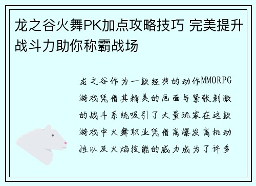 龙之谷火舞PK加点攻略技巧 完美提升战斗力助你称霸战场 龙之谷火舞PK加点攻略技巧 完美提升战斗力助你称霸战场