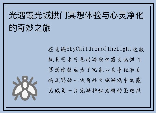 光遇霞光城拱门冥想体验与心灵净化的奇妙之旅 光遇霞光城拱门冥想体验与心灵净化的奇妙之旅