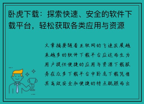 卧虎下载:探索快速、安全的软件下载平台,轻松获取各类应用与资源 卧虎下载:探索快速、安全的软件下载平台,轻松获取各类应用与资源