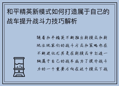 和平精英新模式如何打造属于自己的战车提升战斗力技巧解析 和平精英新模式如何打造属于自己的战车提升战斗力技巧解析