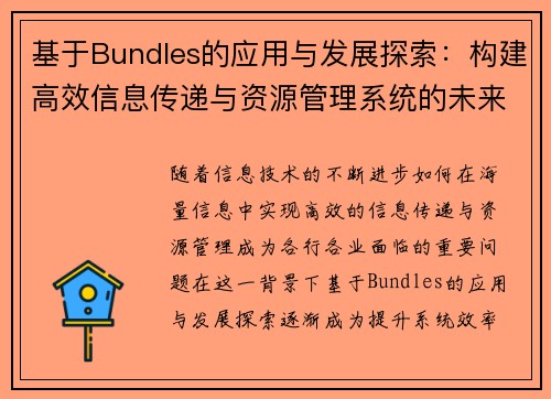 基于Bundles的应用与发展探索:构建高效信息传递与资源管理系统的未来路径 基于Bundles的应用与发展探索:构建高效信息传递与资源管理系统的未来路径
