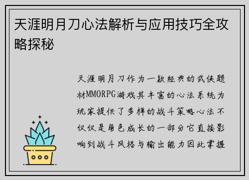 天涯明月刀心法解析与应用技巧全攻略探秘 天涯明月刀心法解析与应用技巧全攻略探秘