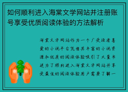 如何顺利进入海棠文学网站并注册账号享受优质阅读体验的方法解析 如何顺利进入海棠文学网站并注册账号享受优质阅读体验的方法解析
