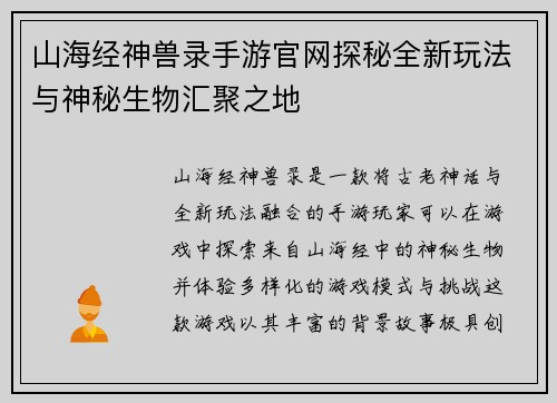 山海经神兽录手游官网探秘全新玩法与神秘生物汇聚之地